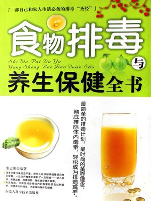 cover image of 食物排毒与养生保健全书 (A Complete Book of Food Detoxication and Health Reservation)